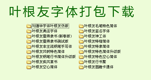 葉根友字體庫打包 共18款 0