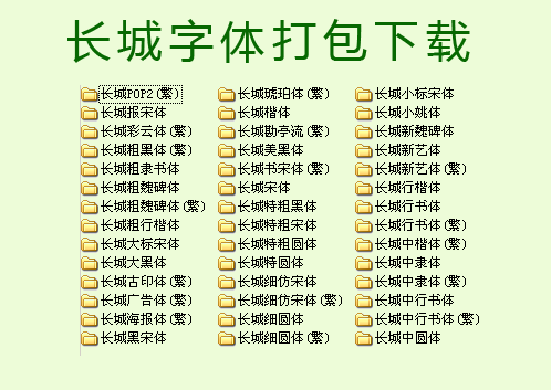 長(zhǎng)城字體庫(kù)打包 共42款 0