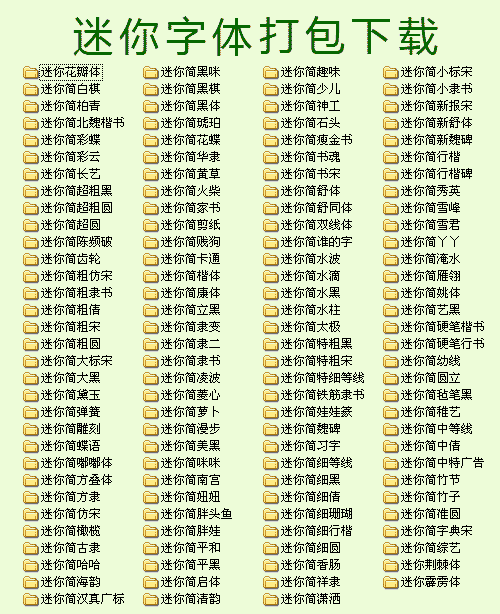 迷你字體庫打包 共156款 0