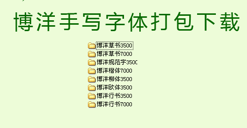 博洋手寫(xiě)字體  0
