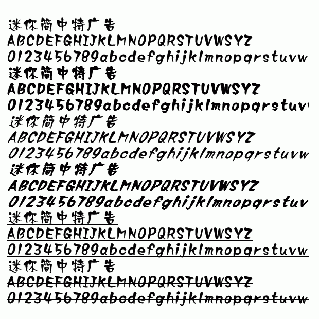 迷你簡中特廣告字體