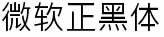 微軟正黑體ttf  0