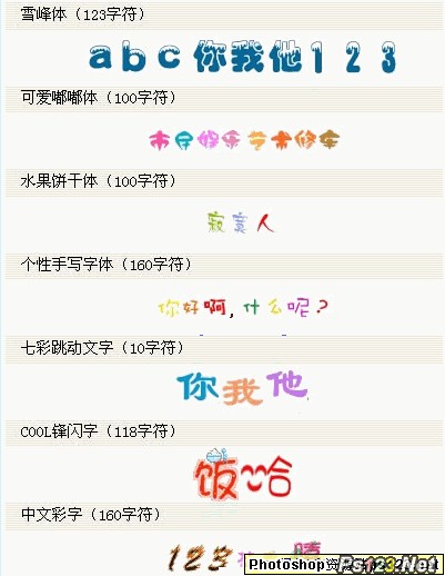 全套漂亮可愛的QQ彩色字體打包  0