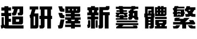 超研澤新藝體繁  1