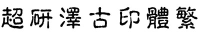 超研澤古印體繁字體  1