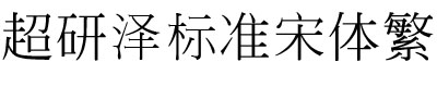 超研泽标淮宋体繁体 0