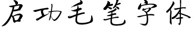 啟功毛筆字體簡  0