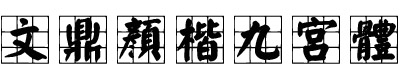 文鼎顏楷九宮體繁體  0