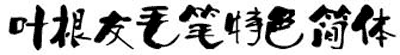 叶根友毛笔特色简体字体 0