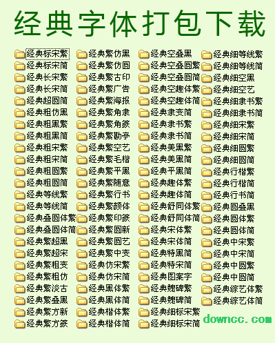 94款經(jīng)典字體打包 免費(fèi)版 0