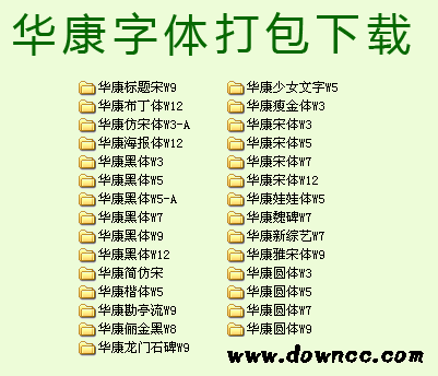 華康字體打包  0