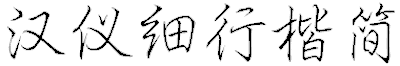 漢儀細(xì)行楷簡(jiǎn)字體 漢儀細(xì)行楷簡(jiǎn)字體免費(fèi)下載