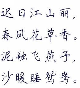 鋼筆楷書字帖