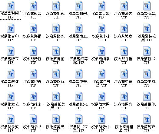 漢鼎字體庫打包 100款 0