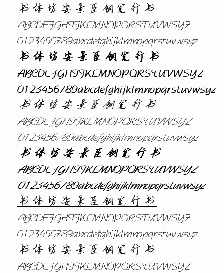 書體坊安景臣鋼筆行書 免費版 0