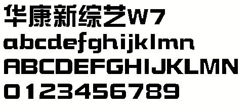 華康新綜藝體 華康新綜藝w7字體下載