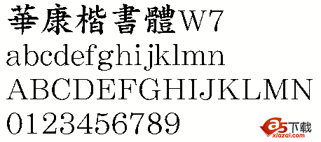 華康楷書體W7(繁)  0