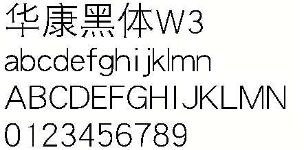 華康黑體W3 p  0