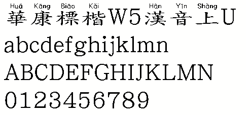 華康標楷W5漢音上U 華康標楷W5漢音上U字體下載