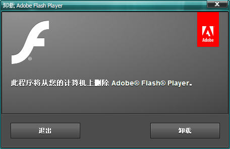Adobe Flash Player Uninstaller Adobe Flash Player Uninstaller免費(fèi)版