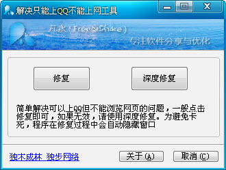 解決只能上QQ不能上網(wǎng)的工具 v1.0 免費綠色版 0