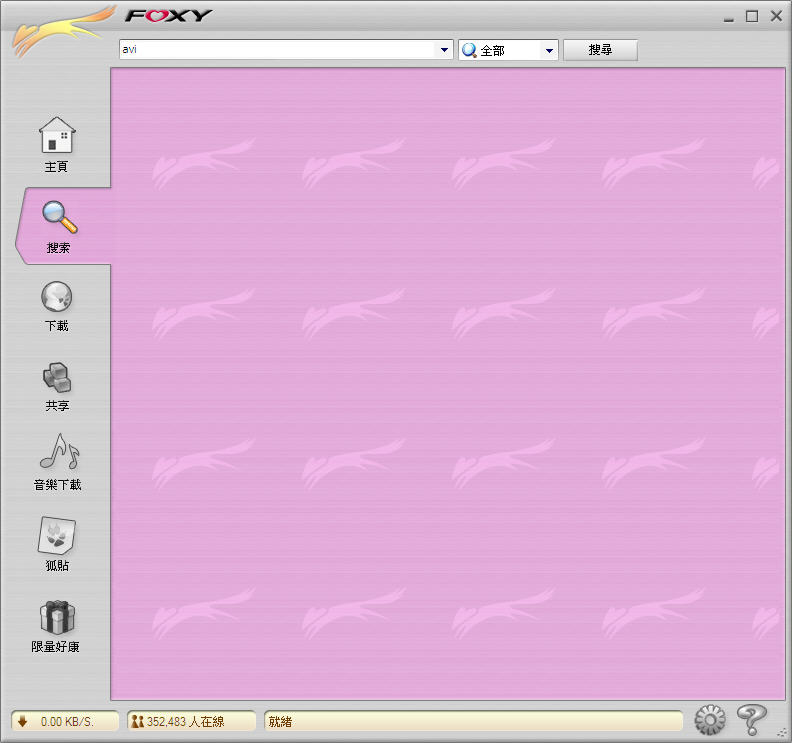 foxy1.9.8繁體中文版 綠色免費(fèi)版 0
