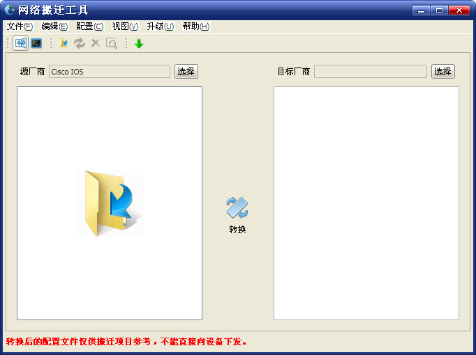華為網(wǎng)絡(luò)搬遷工具 v1.0 官方版 0