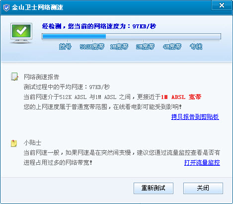 金山衛(wèi)士網(wǎng)速測試獨(dú)立版 v4.5.1.2975 綠色最新版 0