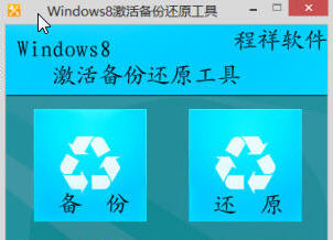 Windows 8激活信息備份還原工具0