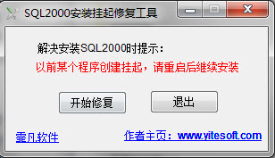 sql2000安裝掛起修復(fù)工具 v1.1 免費(fèi)版 0