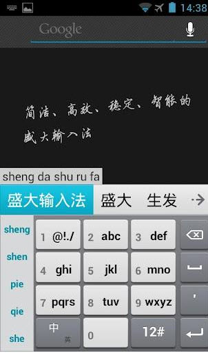 盛大輸入法 V0.9.7.514 安卓版 1