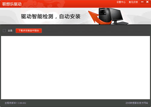 聯想一鍵驅動安裝工具 v3.51.0925 官方版 0