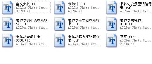 書法坊字體集合  0