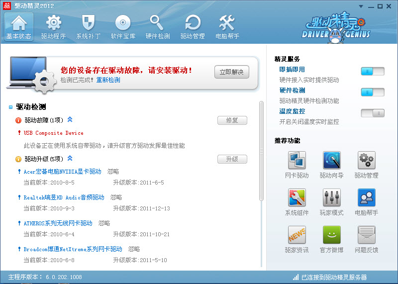 驅(qū)動精靈2014 V8.0.1114.1278 官方安裝版 0