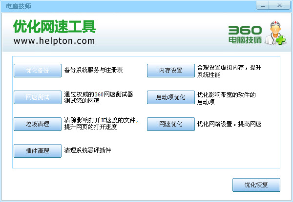 360電腦技師修改版 360電腦技師優(yōu)化網(wǎng)速工具修改版