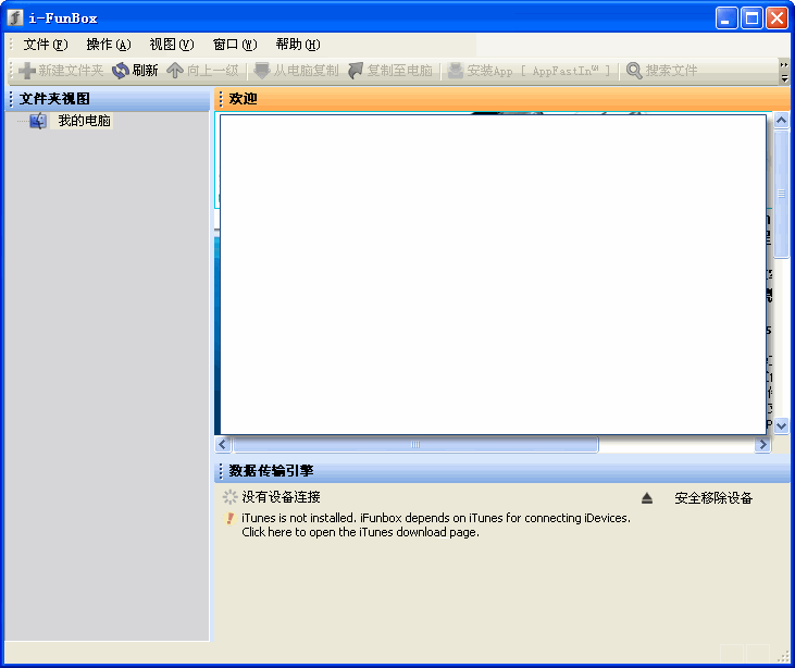 iFunBox(iPhone文件管理) v2.9 中文綠色版 0