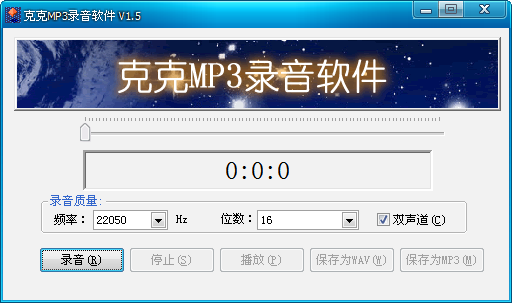 克克MP3錄音軟件 v1.5 中文綠色版 0