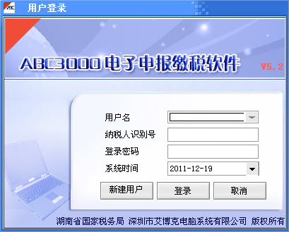 電子申報納稅系統(tǒng) ABC3000電子申報繳稅軟件
