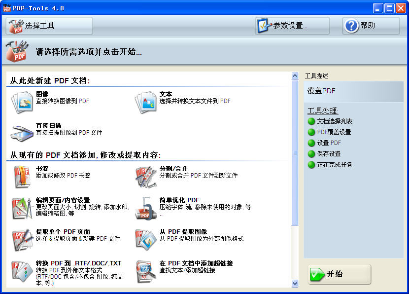 PDFTools(PDF轉(zhuǎn)換工具) v10.01 綠色版 0