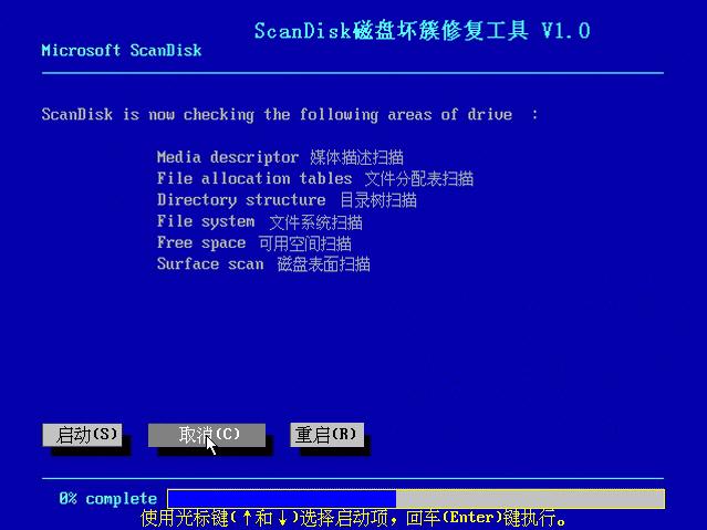 ScanDisk(磁盤壞簇修復(fù)工具) V1.0 光盤版_scandisk.exe 0