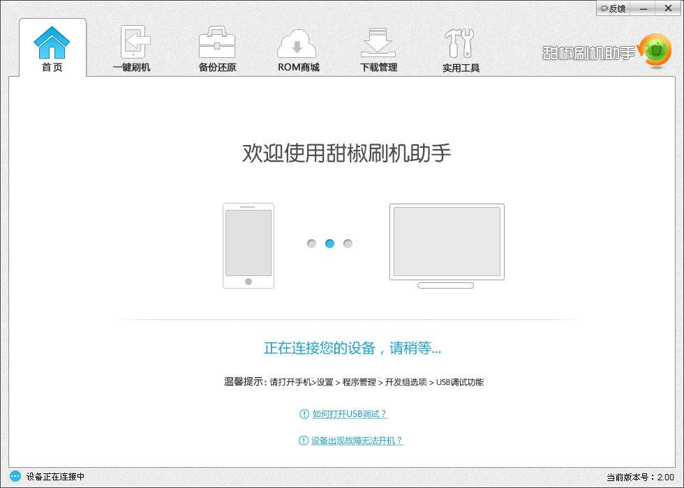 甜椒刷機(jī)助手電腦版 v6.8.2.0 官方pc版 0