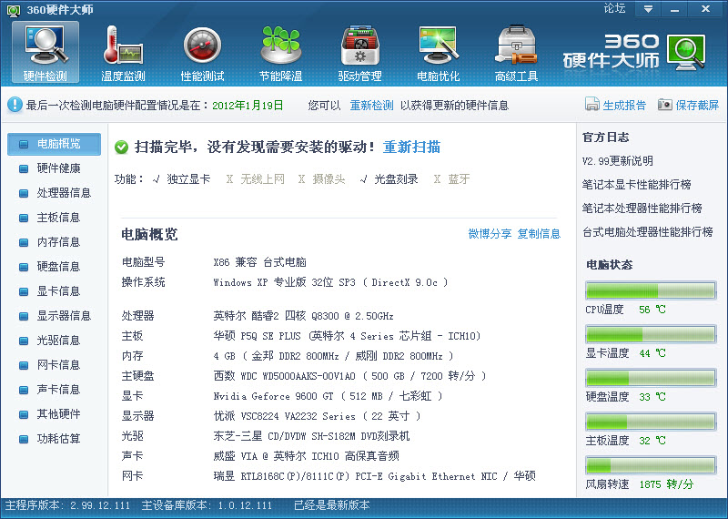 360硬件大師(360HardwareMaster) V3.40.12.1011 綠色版 0