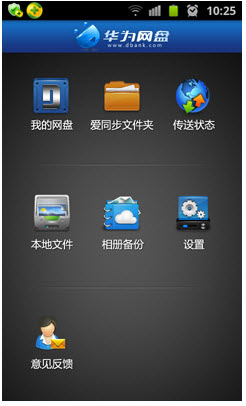 華為網(wǎng)盤安卓版_DBank網(wǎng)盤