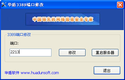 華盾3389遠程桌面連接端口修改工具