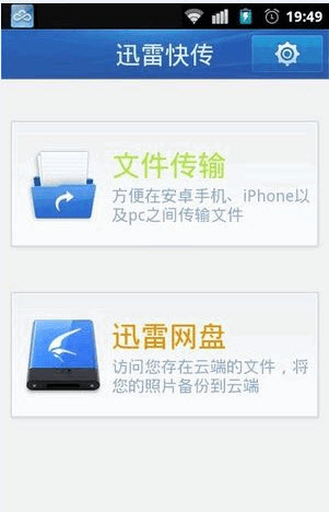 迅雷快傳 V2.2.2.82 官方安卓版 0
