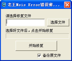 nsiserror修復(fù)工具