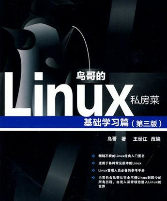 鳥哥的linux私房菜基礎(chǔ)篇第四版 pdf