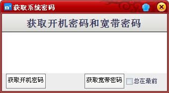 開機(jī)密碼和寬帶密碼查看器免費(fèi)版