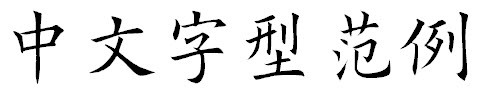 歐體楷書字體  0
