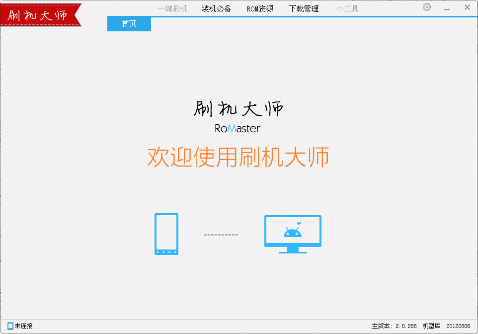 刷機大師pc版 v4.1.9 官方最新版 0